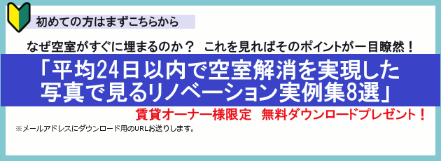 空室に対策したいオーナー様