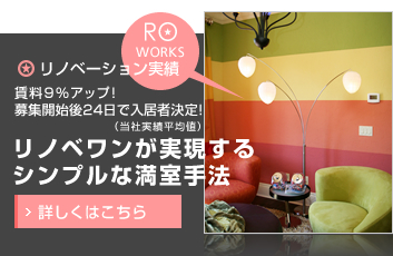 リノベーション対策