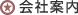 空室対策の会社案内
