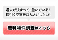 無料物件調査はこちら