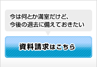 資料請求はこちら