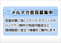 メルマガ会員募集中