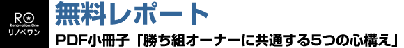 無料レポート:PDF小冊子「勝ち組オーナーに共通する5つの心構え」