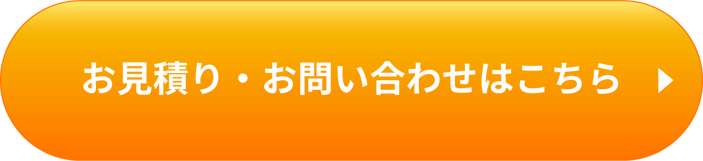 お見積り・お問い合わせはこちら