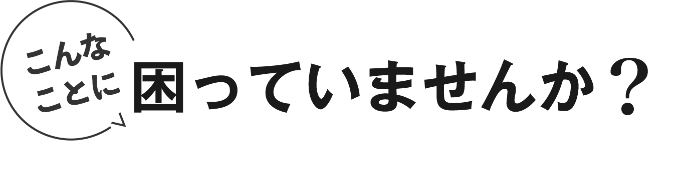 困っていませんか？