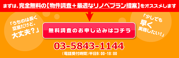 まずは、完全無料の【物件調査＋最適なリノベプラン提案】をオススメします