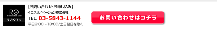 リノベワン お問い合わせお申込み