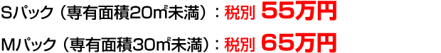 原状回復リノベーション料金