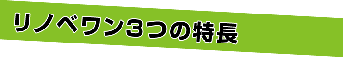 リフォーム３つの特長