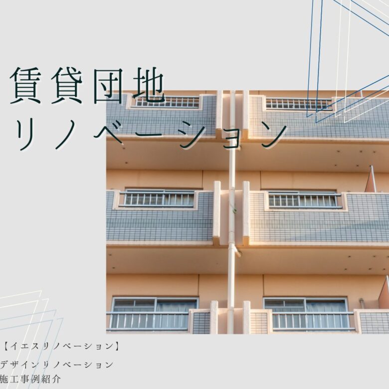 施工事例 築古団地リノベーションをご紹介 イエスリノベーション