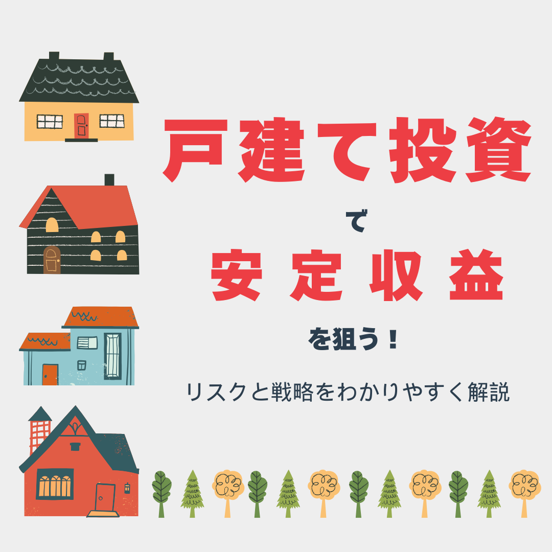 戸建て投資で安定収益を狙う！リスクと戦略をわかりやすく解説 | 賃貸